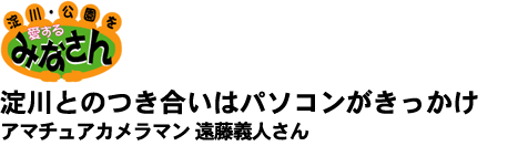 淀川とのつきあいはパソコンがきっかけ。アマチュアカメラマン遠藤義人さん