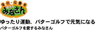 ゆったり運動、パターゴルフで元気になる。　パターゴルフを愛するみなさん。