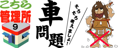 そろそろ考えましょ！車問題