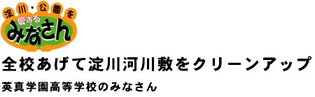 全校あげて淀川河川敷をクリーンアップ