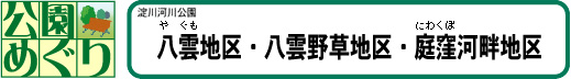 八雲地区・八雲野草地区・庭窪河畔地区