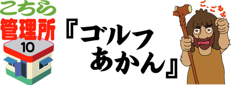 ゴルフあかん