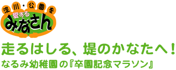 走るはしる、堤のかなたへ！なるみ幼稚園の『卒園記念マラソン』