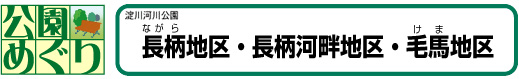 長柄地区・長柄河畔地区・毛馬地区