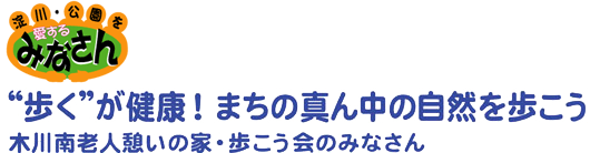 “歩く”が健康！まちの真ん中の自然を歩こう　木川南老人憩の家・歩こう会のみなさん