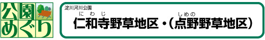 仁和寺野草地区・（点野野草地区）