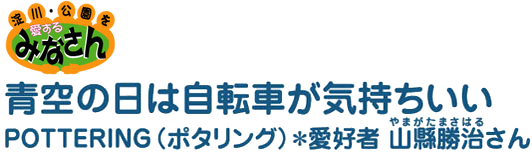 青空の日は自転車が気持ちいい ポタリング愛好者 やまがたまさはるさん