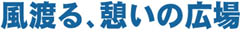 風渡る、憩いの広場