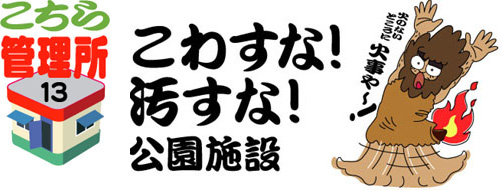 壊すな！汚すな！公園施設