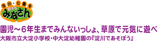 園児～6年生までみんないっしょ、草原で元気に遊べ　大阪市立大淀小学校・中大淀幼稚園の『淀川で遊ぼう』