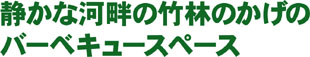 静かな河畔の竹林のかげのバーベキュースペース