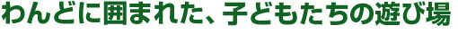 わんどに囲まれた、子どもたちの遊び場