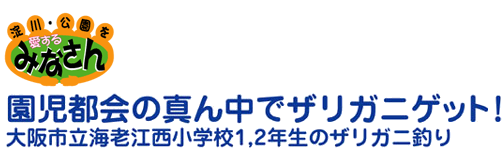 園児都会の真ん中でザリガニゲット！　大阪市立海老江西小学校1,2年生のザリガニ釣り