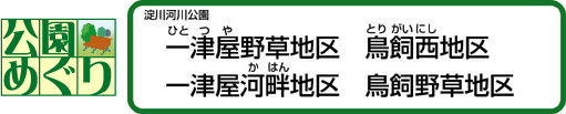 一津屋野草地区・一津屋河畔地区・鳥飼西地区・鳥飼野草地区