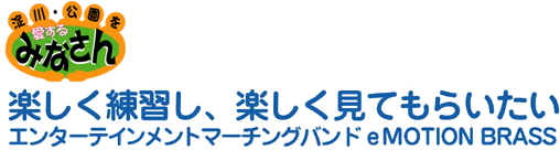 楽しく練習し、楽しく見てもらいたい　エンターテインメントマーチングバンド eMOTION BRASS