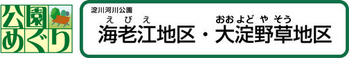 海老江地区・大淀野草地区