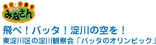 飛べ！バッタ！淀川の空を！　東淀川地区の淀川観察会「バッタのオリンピック」