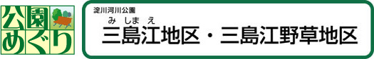 三島江地区・三島江野草地区