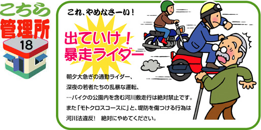 出て行け！暴走ライダー！　バイクの公園内を含む河川敷走行は禁止です。