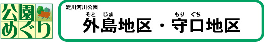 公園めぐり　外島地区・守口地区