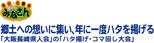 「大阪長崎県人会」の「ハタ揚げ・コマ回し大会」