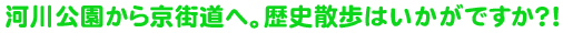 河川公園から京街道へ。歴史散策はいかがですか？！