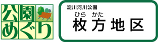 公園めぐり総集編