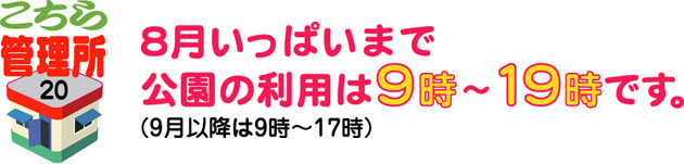 8月いっぱいまで　公園の利用は9時～１９時です。