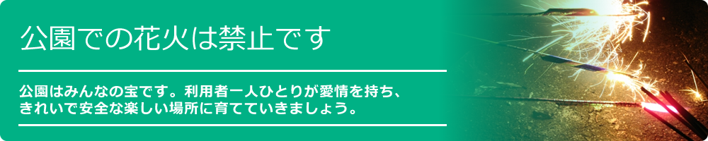 お願い：公園での花火は禁止です