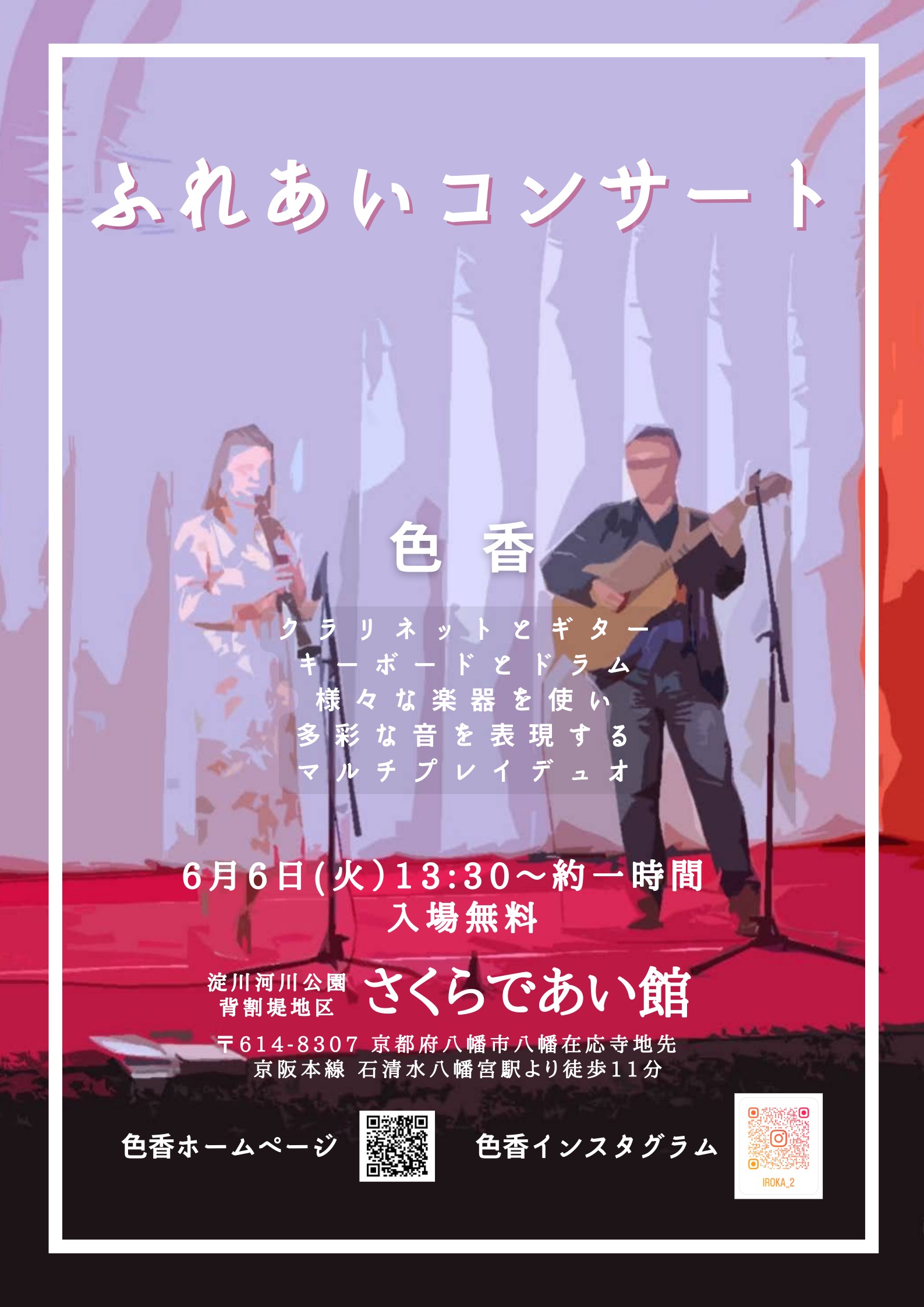 【さくらであい館】<br>「ふれあいコンサート～6月～」開催♪
