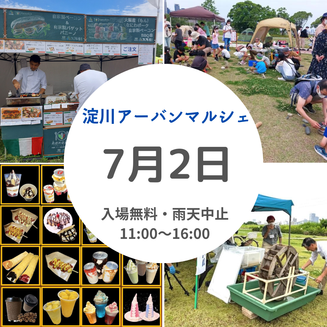 淀川アーバンマルシェブース発表(7/2開催分)