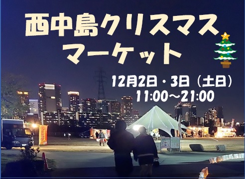 西中島クリスマスマーケット出店募集開始（7/25）