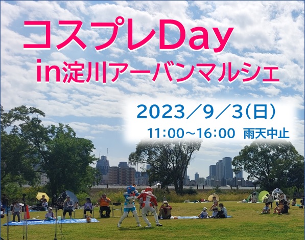 ９月３日（日）の淀川アーバンマルシェはコスプレDay！