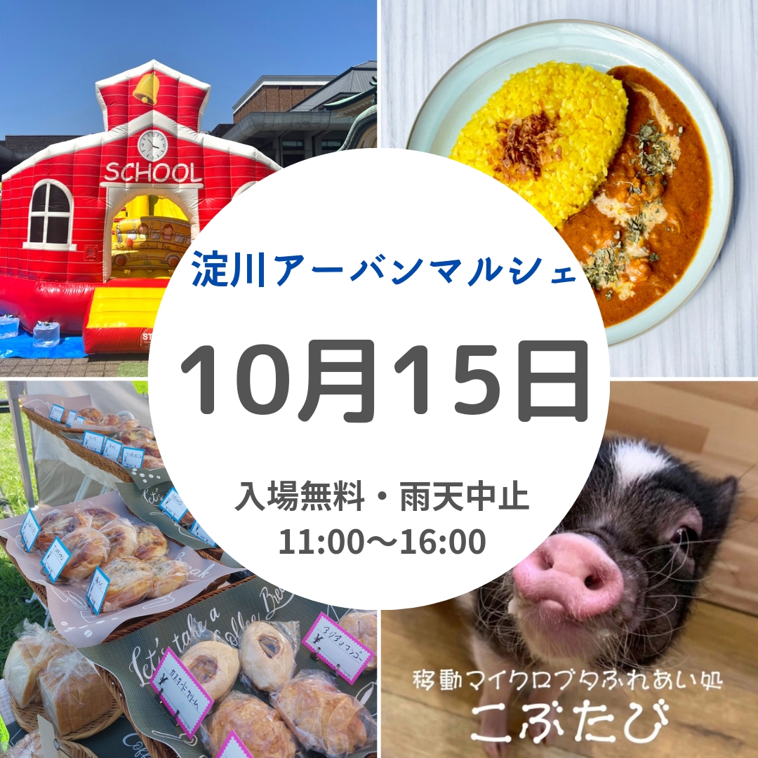 淀川アーバンマルシェブース発表(10/15開催分)