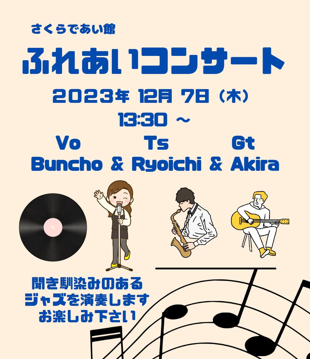 【さくらであい館】<br>「ふれあいコンサート～12月～」開催♪
