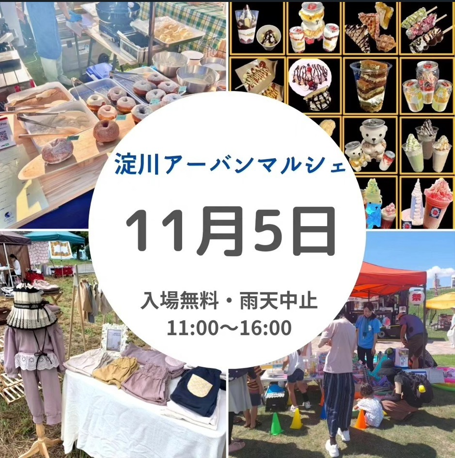 淀川アーバンマルシェブース発表(11/5開催分)