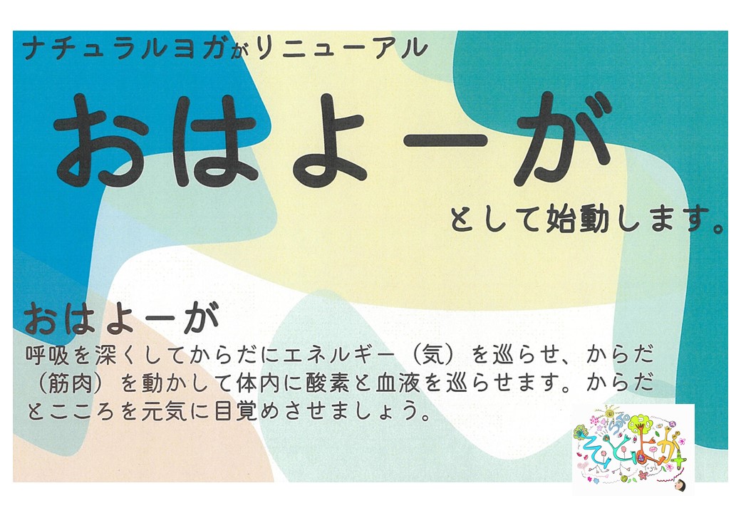 【ナチュラルヨガ教室がリニューアル！！】おはよーが