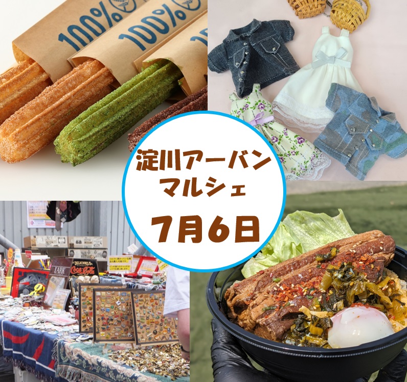 淀川アーバンマルシェブース発表(７/６開催分)