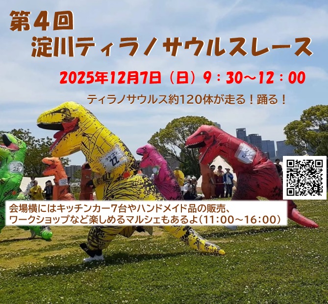 淀川ティラノサウルスレース(振替)