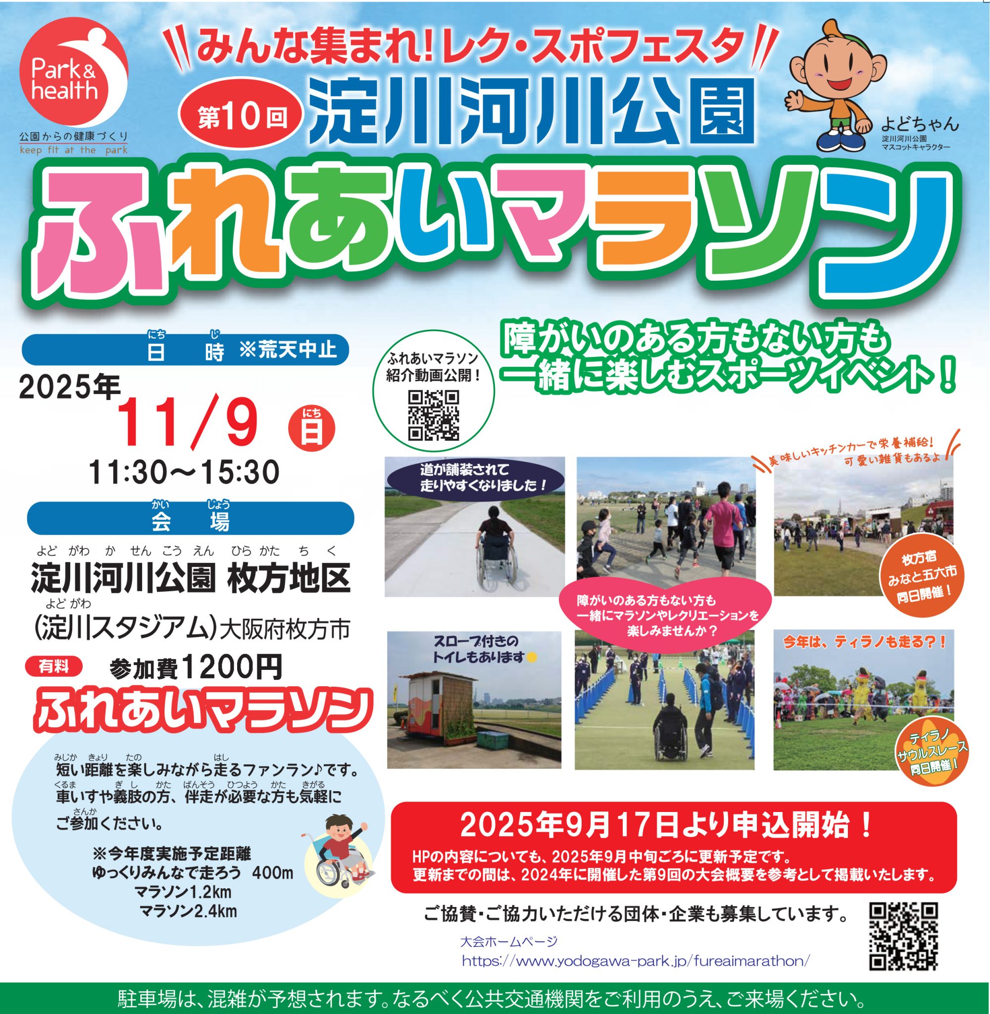 淀川河川公園ふれあいマラソン
