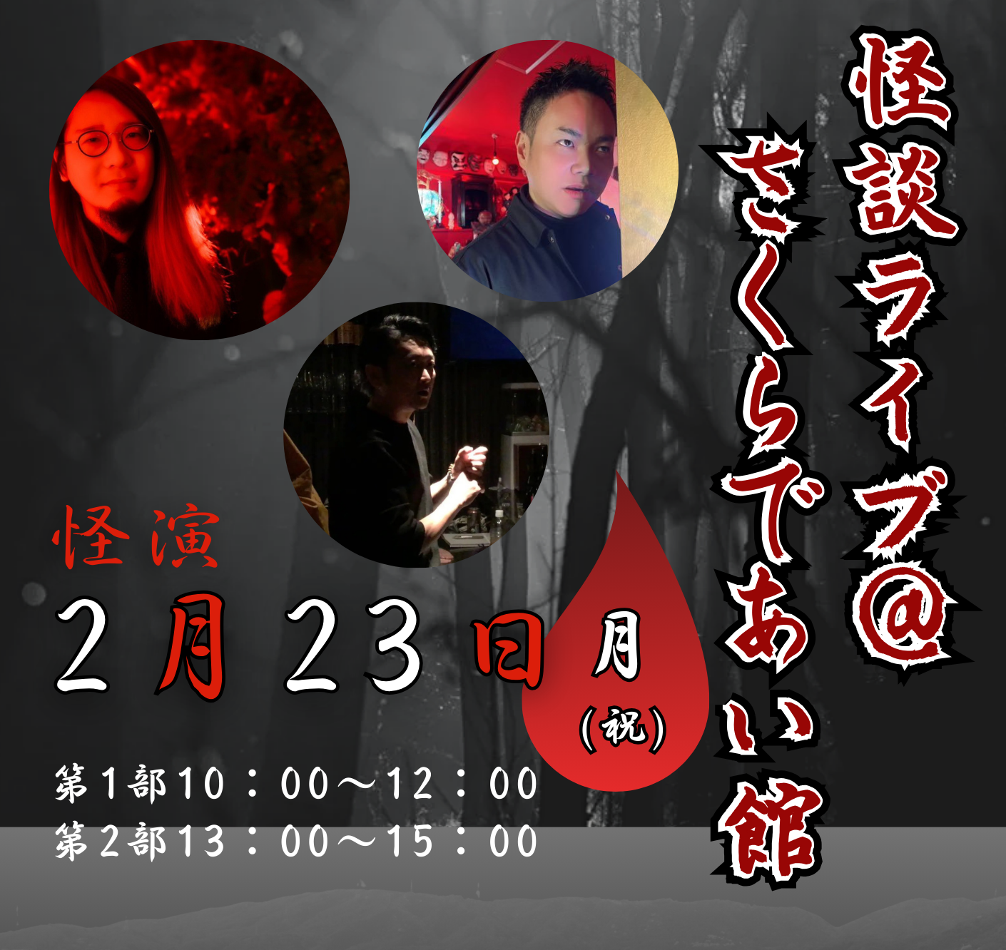 【さくらであい館】<br>怪談ライブ＠さくらであい館