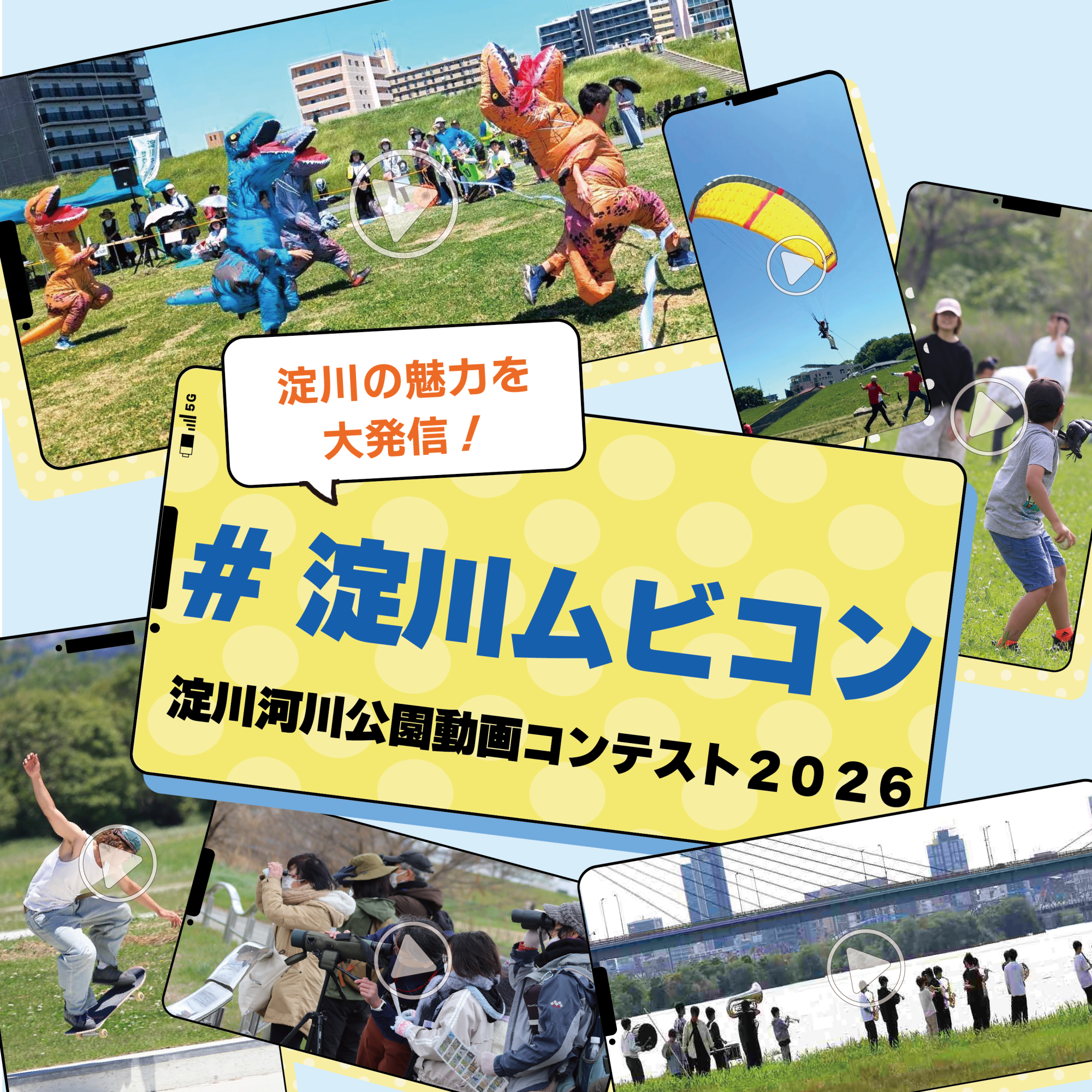 #淀川ムビコン【淀川河川公園動画コンテスト2026】