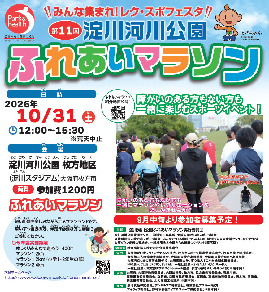淀川河川公園ふれあいマラソン