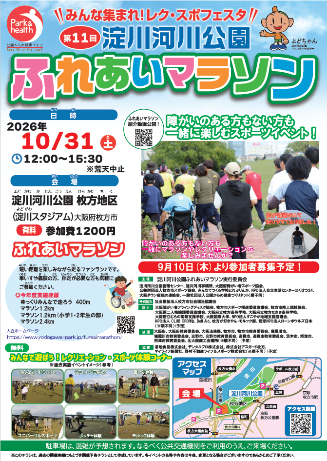 淀川河川公園ふれあいマラソン