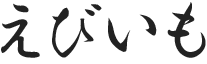 えびいも