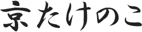 京たけのこ