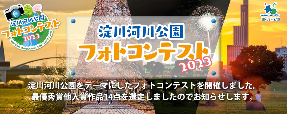 
淀川河川公園フォトコンテスト2023開催結果

淀川河川公園をテーマにしたフォトコンテストを開催しました。
最優秀賞他入賞作品14点を選定しましたのでお知らせします。