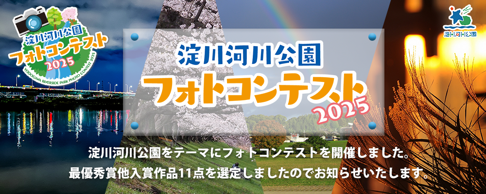 淀川河川公園フォトコンテスト2025