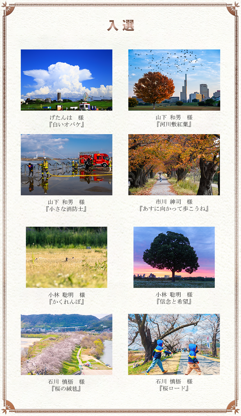 入選
      げたんは　様	『白いオバケ』
      山下 和男　様 『河川敷紅葉』
      山下 和男　様	『小さな消防士』
      市川 紳司　様	『あすに向かって歩こうね』
      小林 聡明　様	『かくれんぼ』
      小林 聡明　様	『信念と希望』
      石川 慎悟　様	『桜の絨毯』
      石川 慎悟　様	『桜ロード』