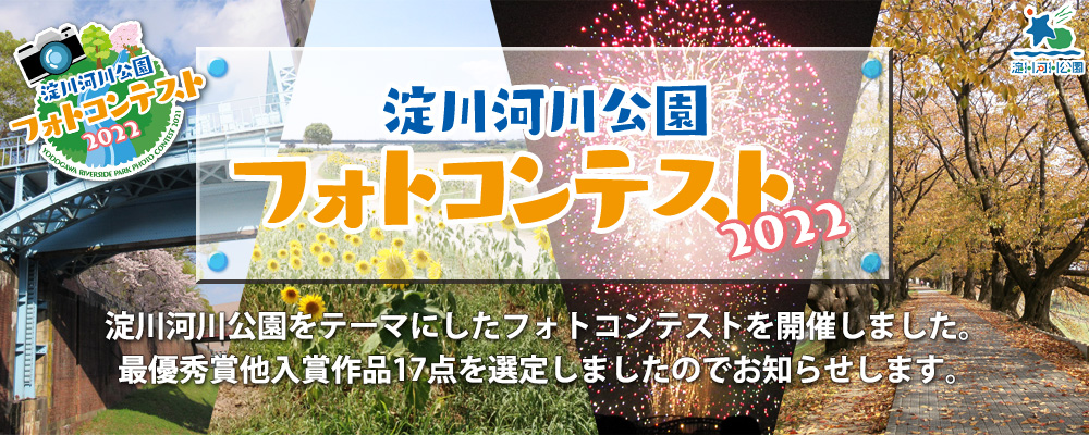 
淀川河川公園フォトコンテスト2022開催結果

淀川河川公園をテーマにしたフォトコンテストを開催しました。
最優秀賞他入賞作品17点を選定しましたのでお知らせします。